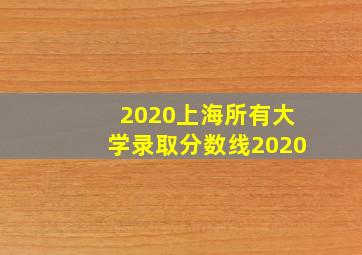 2020上海所有大学录取分数线2020