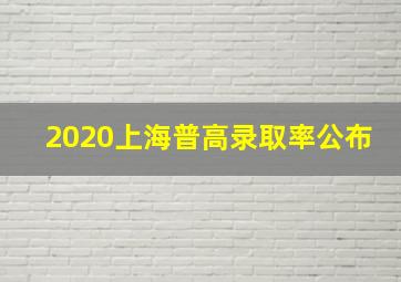 2020上海普高录取率公布