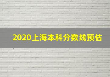 2020上海本科分数线预估