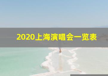 2020上海演唱会一览表