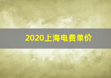 2020上海电费单价