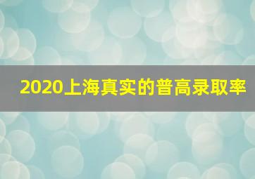 2020上海真实的普高录取率