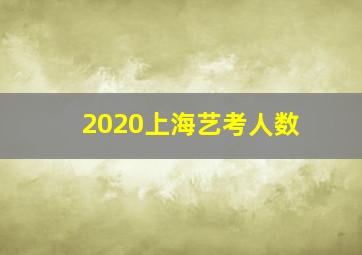 2020上海艺考人数