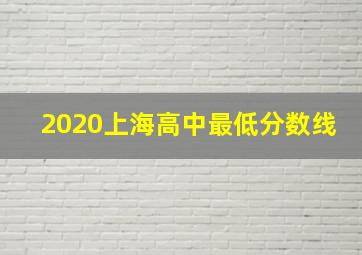 2020上海高中最低分数线