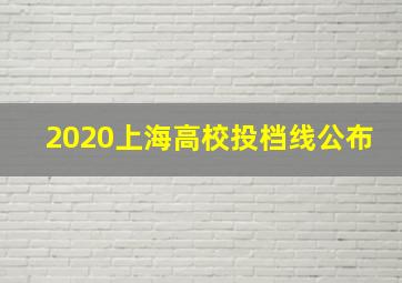 2020上海高校投档线公布