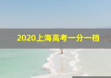 2020上海高考一分一档