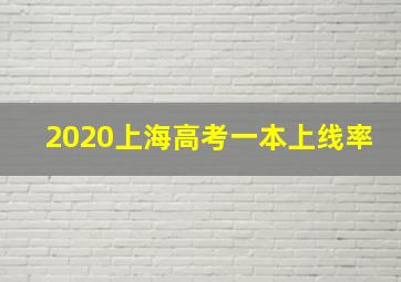 2020上海高考一本上线率