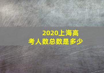 2020上海高考人数总数是多少