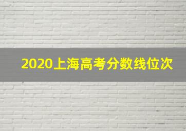 2020上海高考分数线位次