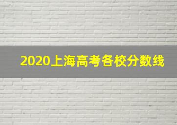 2020上海高考各校分数线