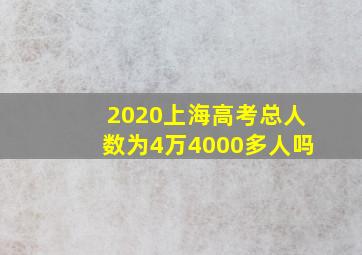 2020上海高考总人数为4万4000多人吗