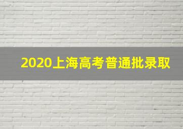 2020上海高考普通批录取