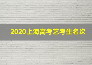 2020上海高考艺考生名次