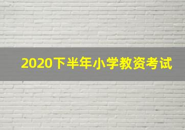 2020下半年小学教资考试