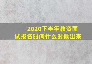 2020下半年教资面试报名时间什么时候出来