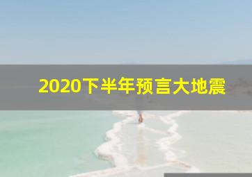 2020下半年预言大地震