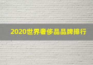 2020世界奢侈品品牌排行