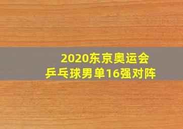 2020东京奥运会乒乓球男单16强对阵