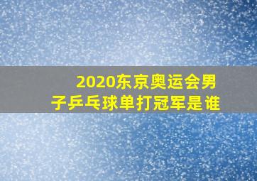 2020东京奥运会男子乒乓球单打冠军是谁