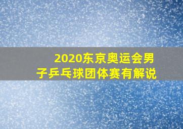 2020东京奥运会男子乒乓球团体赛有解说