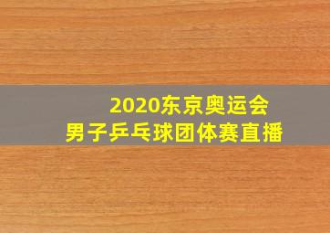 2020东京奥运会男子乒乓球团体赛直播