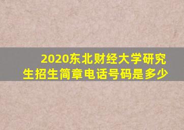 2020东北财经大学研究生招生简章电话号码是多少