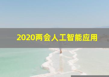 2020两会人工智能应用