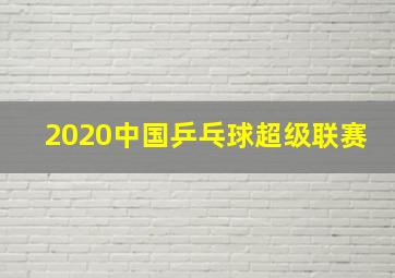 2020中国乒乓球超级联赛