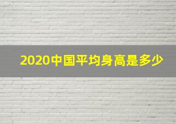 2020中国平均身高是多少