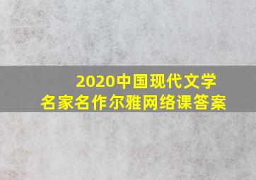 2020中国现代文学名家名作尔雅网络课答案