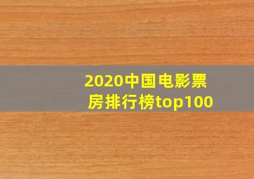 2020中国电影票房排行榜top100