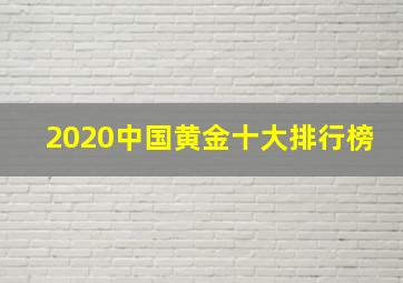 2020中国黄金十大排行榜