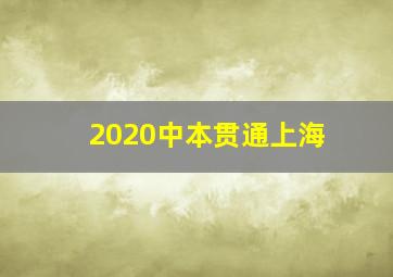 2020中本贯通上海