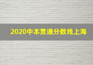 2020中本贯通分数线上海