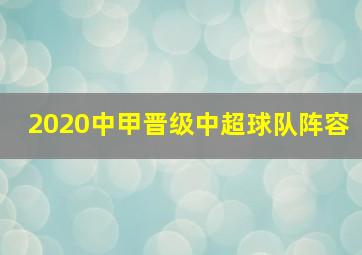 2020中甲晋级中超球队阵容