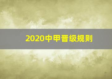 2020中甲晋级规则