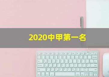 2020中甲第一名