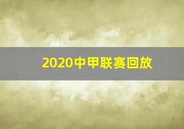 2020中甲联赛回放