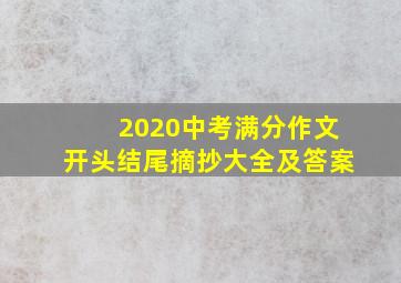 2020中考满分作文开头结尾摘抄大全及答案