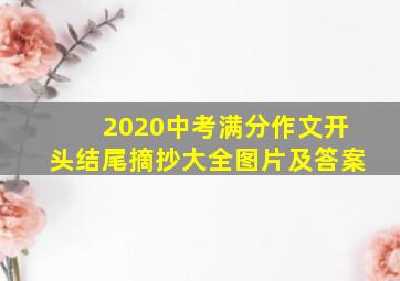 2020中考满分作文开头结尾摘抄大全图片及答案