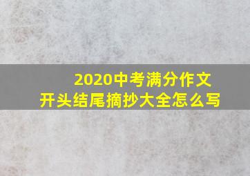 2020中考满分作文开头结尾摘抄大全怎么写