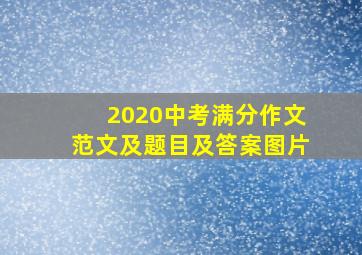 2020中考满分作文范文及题目及答案图片