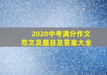 2020中考满分作文范文及题目及答案大全