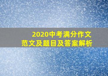 2020中考满分作文范文及题目及答案解析