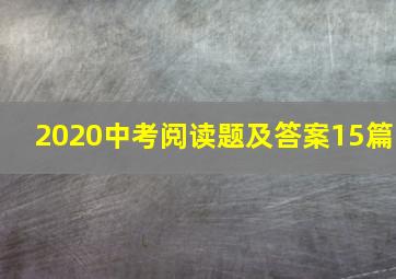 2020中考阅读题及答案15篇