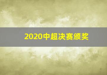 2020中超决赛颁奖