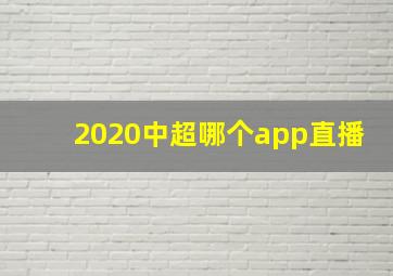 2020中超哪个app直播