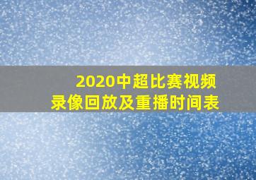 2020中超比赛视频录像回放及重播时间表