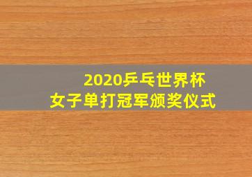 2020乒乓世界杯女子单打冠军颁奖仪式