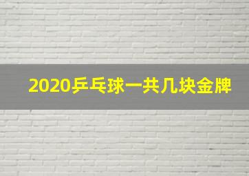 2020乒乓球一共几块金牌